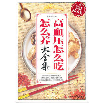 科技文獻：高血壓怎麼吃怎麼養大全集(專傢指導版) 9787502370909 科技文獻齣版 pdf epub mobi 電子書 下載