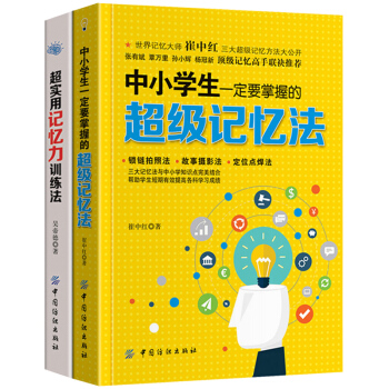 中小學生一定要掌握的記憶法 過目不忘的圖像記憶法 心理學與記憶術方法技巧 左右腦思維開發訓練教程 增 pdf epub mobi 電子書 下載