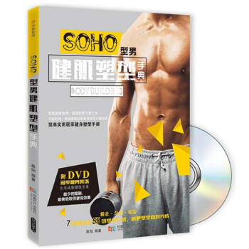 SOHO型男健肌塑型手典(書+DVD) 缺乏運動的SOHO男士運動訓練指導書 胸肩背腰腹部訓練方式 pdf epub mobi 電子書 下載