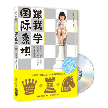 跟我學國際象棋 少年兒童國際象棋入門教材 國際象棋基本殺法常用戰術開局要領開局類型規則知識書籍 pdf epub mobi 電子書 下載