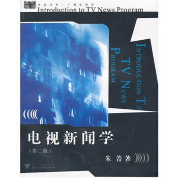 電視新聞學第二版硃菁浙江大學齣版社正版全新9787308026437 pdf epub mobi 電子書 下載