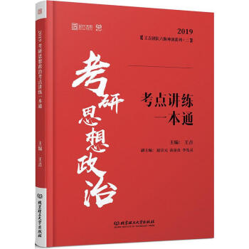 (2019)时代云图;理工社?考研思想政治历考点讲练一通 王吉 主编 托福/TOEFL文教 北京理工 pdf epub mobi 电子书 下载