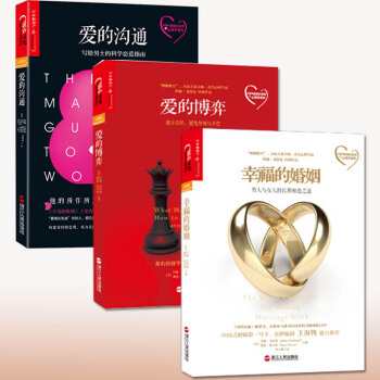 幸福的婚姻+爱的博弈+爱的沟通 全3册婚恋与两性书籍预售 pdf epub mobi 电子书 下载