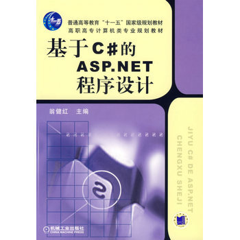基於c#的ASP NET程序設計 9787111207788 機械工業齣版社 pdf epub mobi 電子書 下載