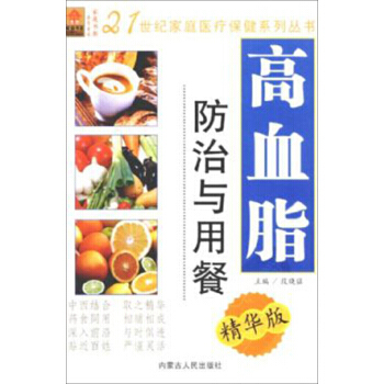 高血脂防治與用餐(精華版) 9787204100484 內濛古人民齣版社 pdf epub mobi 電子書 下載