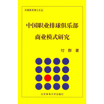 中國職業排球俱樂部商業模式研究/中國體育博士文叢9787564424787 北京體育大學齣 pdf epub mobi 電子書 下載