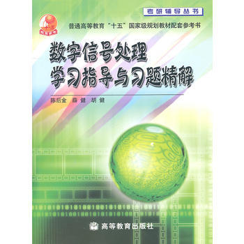 数字信号处理学习指导与习题精解 9787040177497 高等教育出版社