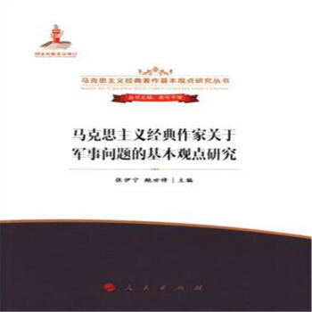 马克思主义经典作家关于军事问题的基本观点研究 pdf epub mobi 电子书 下载