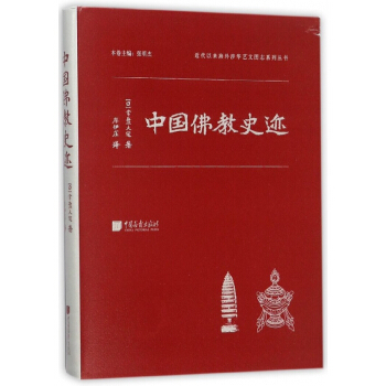 中國佛教史跡(精)/近代以來海外涉華藝文圖誌係列叢書 pdf epub mobi 電子書 下載