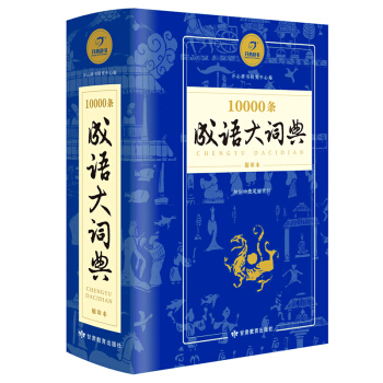 正版开心辞书 10000条成语大词典精装小学生成语词典四查笔画写作应用分类索引大开本工具书一 二 三