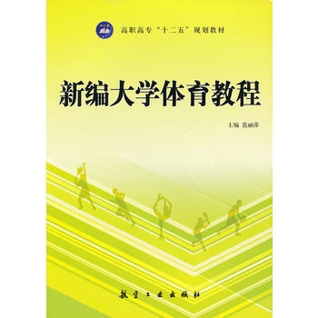 新編大學體育教程 9787516500590 中航齣版傳媒有限責任公司 pdf epub mobi 電子書 下載