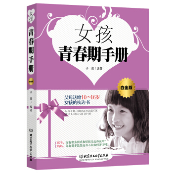 女孩青春期手册10-16岁白金版 儿童教育书籍 青春期女孩教育书籍 妈妈送给青春期女儿的书大全集 家 pdf epub mobi 电子书 下载