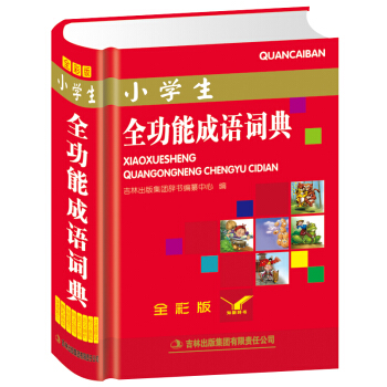 小学生全功能成语词典(全彩版)新华成语词典成语字典 现代 汉语小学生工具书课外书入学准备儿童书籍学习 pdf epub mobi 电子书 下载