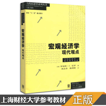 【現貨正版】宏觀經濟學 宏觀經濟學現代觀點 巴羅當代經濟學教材 上海財經大學801經濟學考研用書 pdf epub mobi 電子書 下載