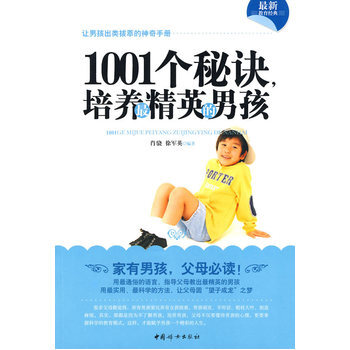 1001个秘诀，培英的男孩 9787802038813 中国妇女出版社 pdf epub mobi 电子书 下载