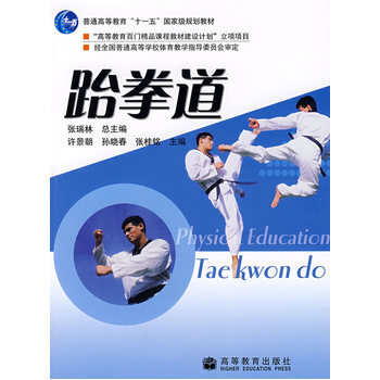 跆拳道 9787040184488 高等教育齣版社 pdf epub mobi 電子書 下載