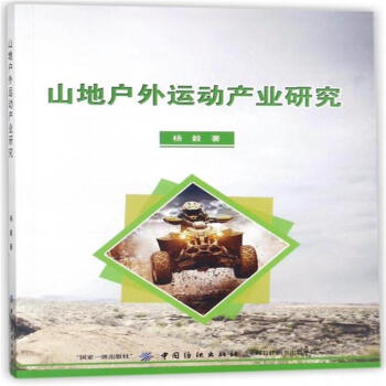 山地戶外運動産業研究 pdf epub mobi 電子書 下載
