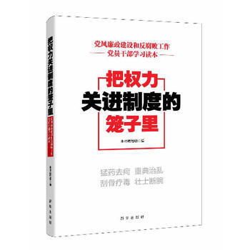 把权力关进制度的笼子里—党风廉政建设和败工作党员干部学习读本 9787516608852 pdf epub mobi 电子书 下载