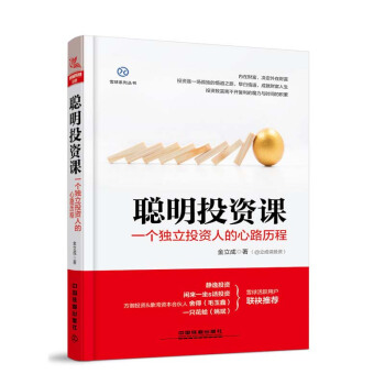 正版 聪明投资课 一个独立投资人的心路历程 股票投资理财书籍 金立成内在财富 决定外在 pdf epub mobi 电子书 下载