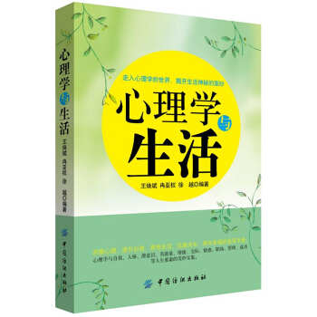 正版全新心理学与生活王焕斌冉亚权中国纺织出版社9787518033454 pdf epub mobi 电子书 下载