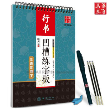 凸凹槽练字王用书汉语常用字贴字帖钢笔硬笔临摹本描红练习册田英章书写华夏万卷练字板行书模板贴