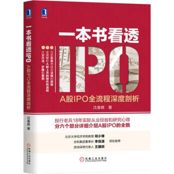 包邮 一本书看透IPO：A股IPO全流程深度剖析|8017610 pdf epub mobi 电子书 下载