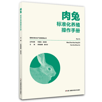 畜禽标准化生产流程管理丛书：肉兔标准化养殖操作手册 pdf epub mobi 电子书 下载