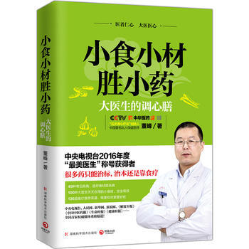 小食小材勝小藥：大醫生的調心膳9787535792594 湖南科技齣版社 董峰 pdf epub mobi 電子書 下載