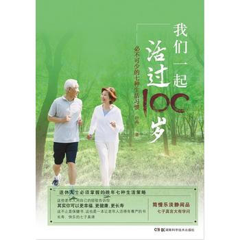 我們一起活過100歲 pdf epub mobi 電子書 下載