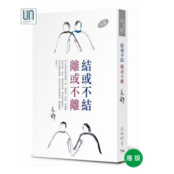 結或不結離或不離(小說)-亦舒作品係列(311)天地圖書亦舒9789882013421小說散文