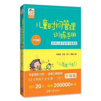 正版 儿童时间管理训练手册 升级级 30天让孩子的学习 豆豆妈妈系列 儿童学习习惯测试