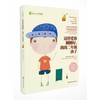 这样爱你刚刚好，我的二年级孩子(新父母教材) pdf epub mobi 电子书 下载