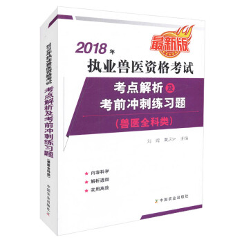 正版现货 2018年执业兽医资格考试考点解析及考前冲刺练习题（兽医全科类）执业兽医资格考试 pdf epub mobi 电子书 下载