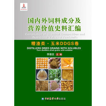 外饲料成分及营养价值史料汇编(糟渣类 玉米DDGS卷)9787565516764 中国农业 pdf epub mobi 电子书 下载