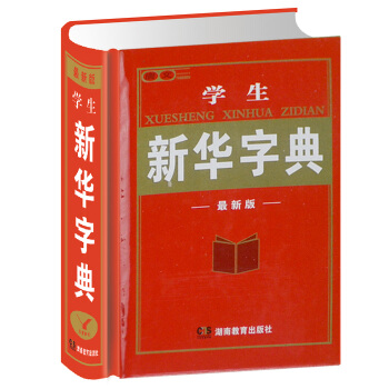 新華字典 正版小學生新華字典 現代 漢語 詞典 中小學入學準備工具書 課外讀物教輔書青少兒童書籍3-