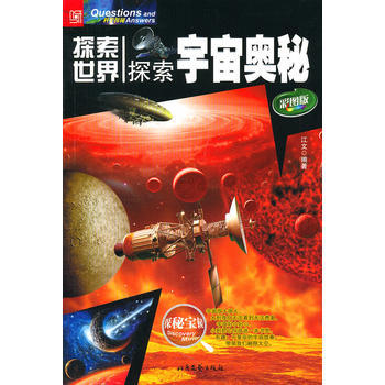 探索世界--探索宇宙奥秘 9787537834674 北岳文艺出版社 pdf epub mobi 电子书 下载