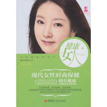 健康女人 現代女性時尚保健 9787543650053 青島齣版社 pdf epub mobi 電子書 下載