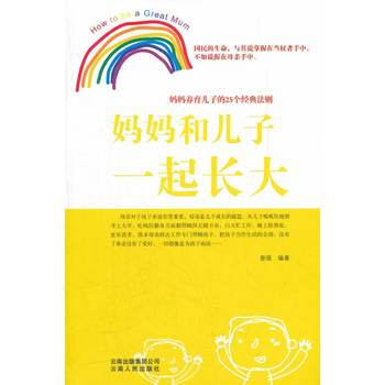 妈妈和儿子一起长大 9787222084216 云南人民出版社 pdf epub mobi 电子书 下载