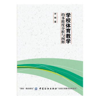 學校體育教學的多維度分析與闡釋 pdf epub mobi 電子書 下載