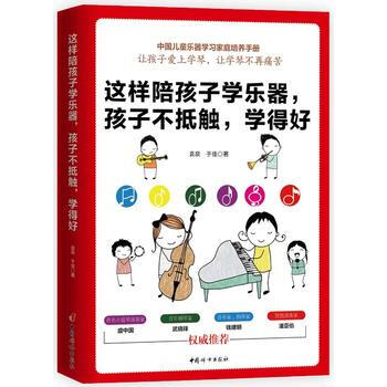 这样陪孩子学乐器，孩子不抵触，学得好9787512715318 中国妇女出版社 袁泉 于佳 pdf epub mobi 电子书 下载