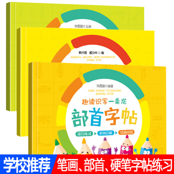 正版全新全套3册趣读识字一条龙 笔画字帖 笔画练习 单字详解 规律书写 部首字帖 成语接龙.登鹳雀楼 pdf epub mobi 电子书 下载