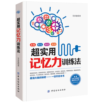 记忆力训练书 记忆思维书籍 记忆术 记忆法 快速提高记忆力训练教程 心理学书籍强大脑如何高效快速记忆