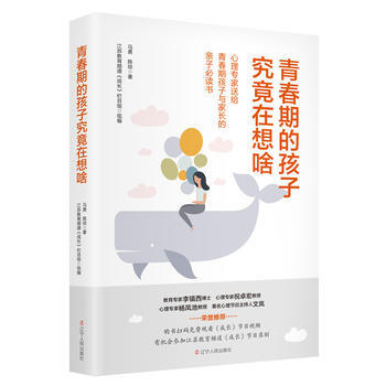 青春期的孩子究竟在想啥：心理专家送给青春期孩子与家长的亲子必读书9787205092238 pdf epub mobi 电子书 下载