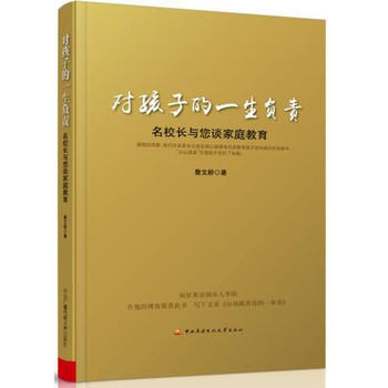 对孩子的一生负责——名校长与您谈家庭教育9787304085988 国家开放大学出版社 詹 pdf epub mobi 电子书 下载