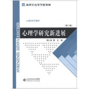 心理学研究新进展 pdf epub mobi 电子书 下载