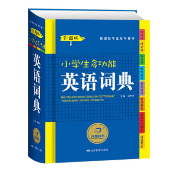 彩圖正版 小學生多功能英語詞典 新華詞典字典中小學生工具書入學準備兒童書籍學習教輔實用書籍一 二 三