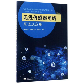 正版全新無綫傳感器網絡原理及應用陳小平陳紅仙檀永東南大學齣版社9787564170882 pdf epub mobi 電子書 下載