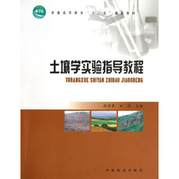 土壤学实验指导教程(高)/胡慧蓉 书籍 pdf epub mobi 电子书 下载