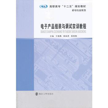 高職高專"十二五"規劃教材 機電專業係列/電子産品組裝與調試實訓教程 9787305116 pdf epub mobi 電子書 下載