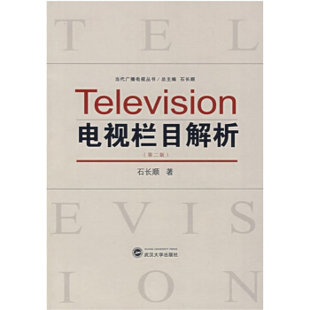 電視欄目解析石長順第二版武漢大學齣版社藝術考研正版教材9787307059344 pdf epub mobi 電子書 下載